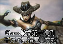 Chaox蛇女第一视角：千万不要招惹美女蛇