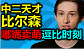 比尔森的搞笑二三事 HAI掌门与比尔森卖萌挑衅