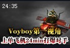 Voyboy上单飞机24分钟5杀3助攻打爆对手