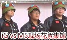 IG vs M5比赛现场花絮欣赏 亮眼团战赢观众尖叫