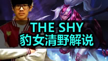 The Shy解说：豹女新手快速清野教学