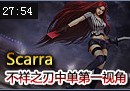 DIG战队Scarra：不祥之刃卡特琳娜中单第一视角