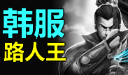 THE SHY集锦：韩服新路人王 各种极限操作