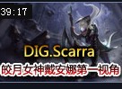 Scarra美服排位2500分皎月女神戴安娜第一视角