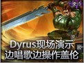 Dyrus现场演示边唱歌边操作盖伦
