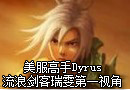 美服高手Dyrus：流浪剑客瑞雯打野