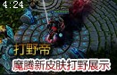 打野帝：魔腾新皮肤打野展示 特效真心帅爆
