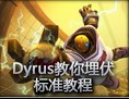 Dyrus教你埋伏的标准教程