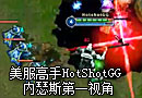 美服高手HotShotGG 沙漠死神的内瑟斯视角