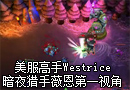 Chaox的暗夜猎手薇恩 主升E恶魔审判打法