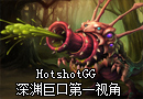美服高手HotshotGG 深渊巨口第一视角视频