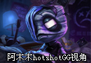 阿木木hotshotGG第一视角 轻松成为助攻王