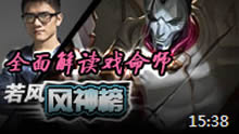 若风风神榜：全面解读戏命师烬！