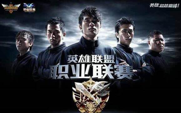 忆往昔：第一届LPL宣传照