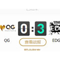 QG中单因伤缺席 EDG直接晋级决赛