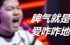 UZI直播狂骂卷毛 粉丝称排位谁没骂过人
