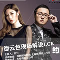 LCK线下观影活动 德云色现场激情解说！