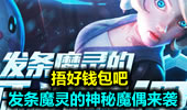 捂好钱包吧！发条魔灵的神秘魔偶来袭