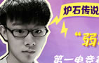 炉石抗欧英雄NEWBEE弱鸡入驻玩舍，明星水友赛等你来玩