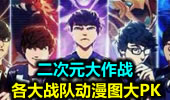 二次元大作战！各大战队动漫照大PK