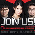 2016官方赛事解说&主持人招募选拔