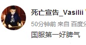 死亡宣告：我要做国服第一好脾气！