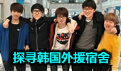 探寻韩国外援宿舍：生活条件非常好