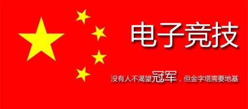 电竞终于被正名：教育部补增电竞专业