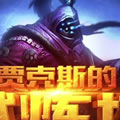 排位连胜拿皮肤！贾克斯的试练塔活动