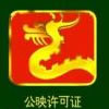 广电终出手!以后直播要持证上岗