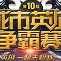 2016第十届城市英雄争霸赛 总决赛今日打响