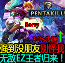 强到没朋友别怪我，6.17无敌EZ王者归来