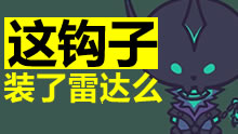 这钩子是装了自动导航么？！