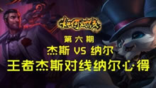 《如何对线》：王者杰斯对线纳尔要领！