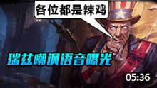 瑞兹最新嘲讽语音公布 谁都别想吵赢我！