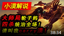 小漠解说：大师局轮子妈4杀统治全场！请叫我Carry漠！