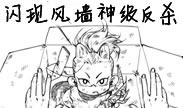 亚索极限时刻：且进且退，对方野区浪到1V5！
