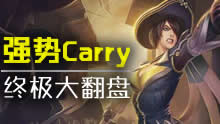 西门上单剑姬第一视角 强势凯瑞终极大翻盘！