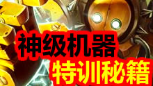 韩服神级机器人特训秘籍，科学合理提高快