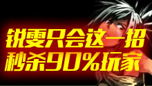 锐雯只会这一招，就能秒杀90%的玩家！