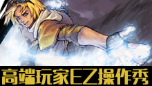 高端玩家EZ精彩集锦 原来都是这样秀操作的！