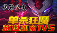 苦笑学堂：单杀狂魔 上单凯南1V5！
