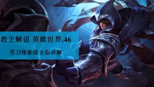 教主解说：S6男刀锋泰隆全面讲解！