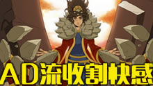 AD流岩雀精彩集锦 新英雄完美体验收割快感！