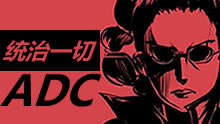 统治一切ADC，无与伦比的秀杀能力！