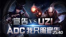 宣告女警VS小狗UZI卢锡安：ADC我只服宣告！
