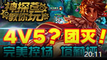 神探苍教你玩：4V5神奇翻盘 控场法师塔莉垭！