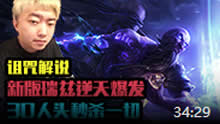 诅咒解说：新版瑞兹逆天爆发 30人头秒杀一切！