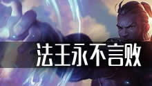 Dopa韩服排位：上单瑞兹VS慎 法王永不言败！