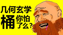 几何玄学桶！看完之后你怕了么？